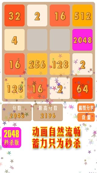 2048快乐秒杀截图4