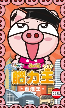 三国小猪:香港王截图