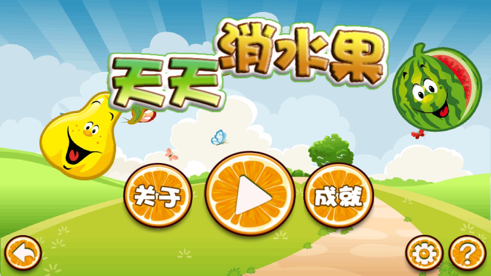 天天消水果 (FREE, NO IAP)截图4