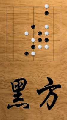 好玩经典五子棋截图5