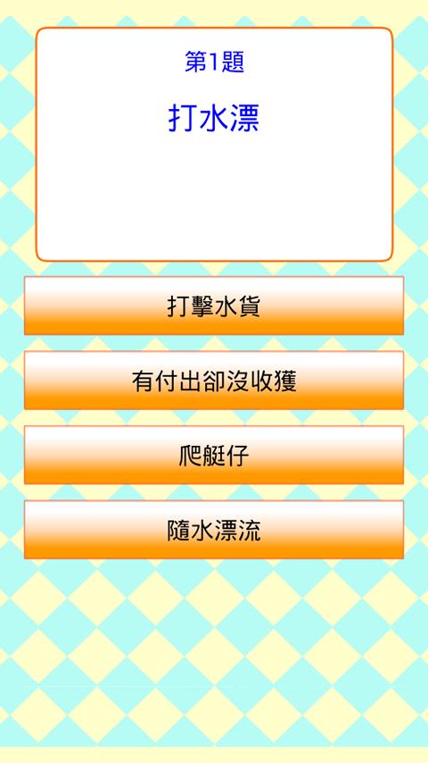 普通話用語問答遊戲 Quiz截图2