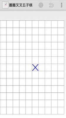 圈圈叉叉五子棋截图2