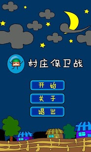 村庄保卫战截图1