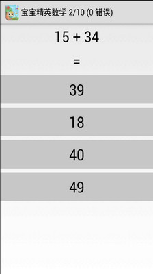 宝宝精英数学截图2