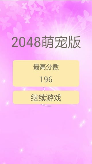 萌宠2048截图2