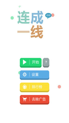 连成一线（Get Line）截图1