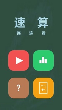 算数连连看截图