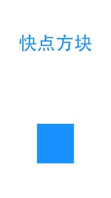 快点方块截图3