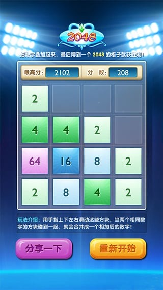 2048 中文豪华版截图2