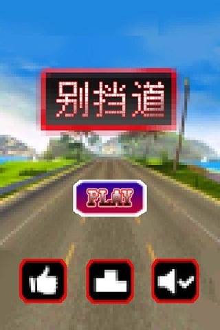 别挡道截图1