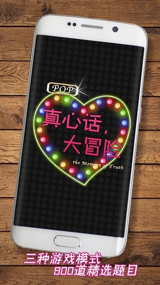 Pop真心話大冒險截圖預(yù)覽