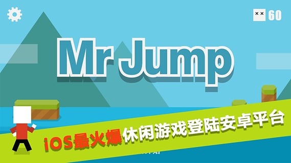 跳跳先生(Mr Jump)截图1