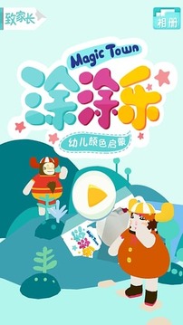 MagicTown涂涂乐幼儿颜色启蒙截图