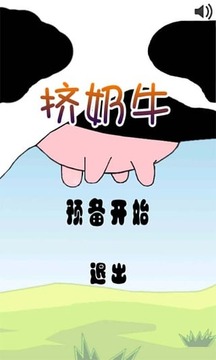 挤奶牛截图