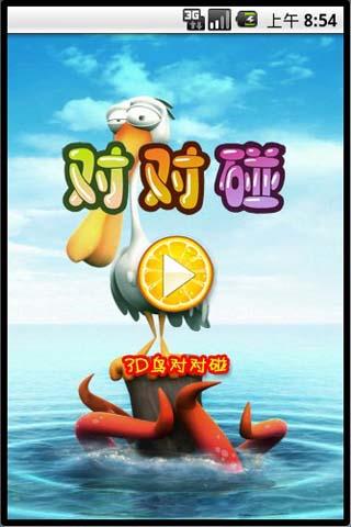 3D鳥對對碰（免费）截图1