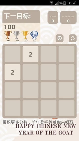 2048羊年消消消截图4