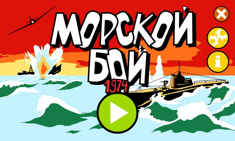 战舰1974 Морской Бой截图1