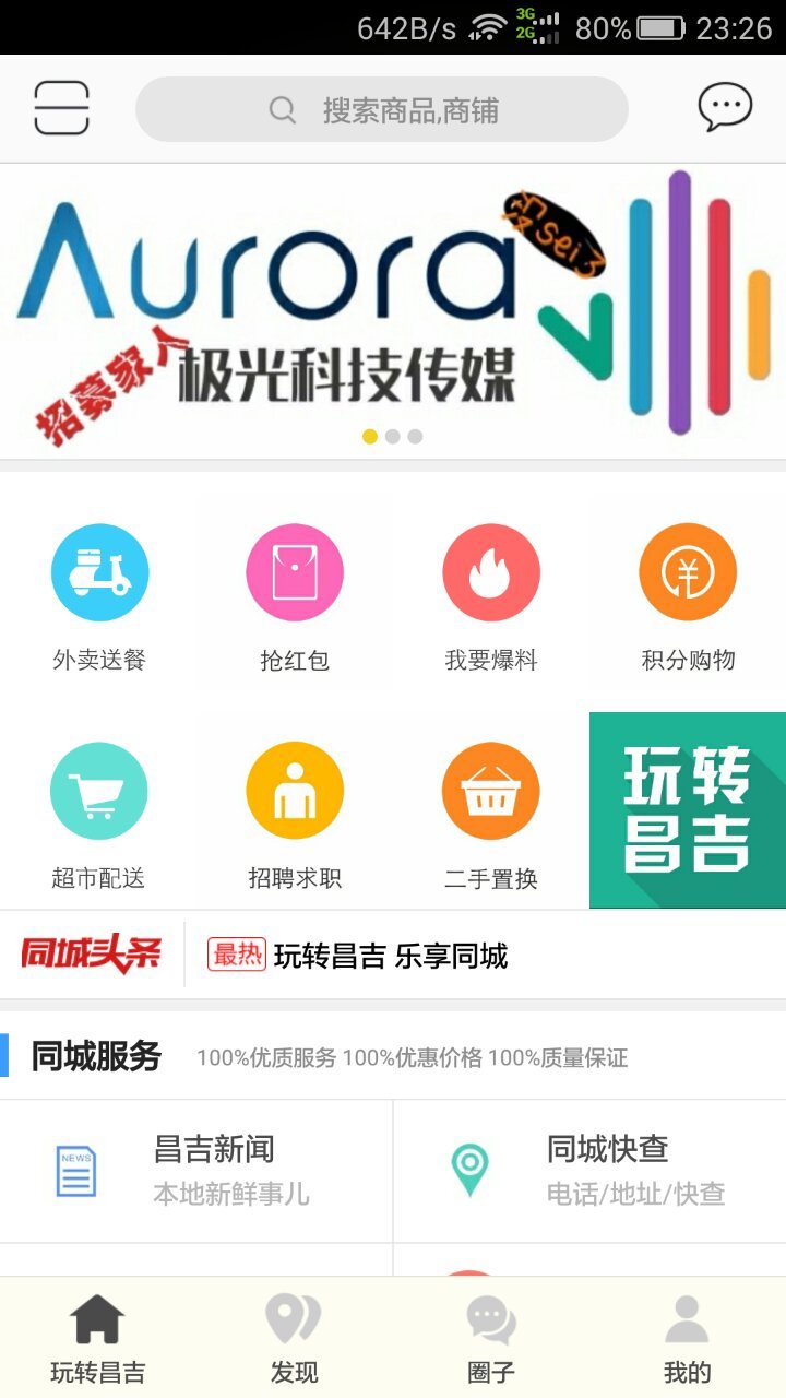 玩转昌吉截图2