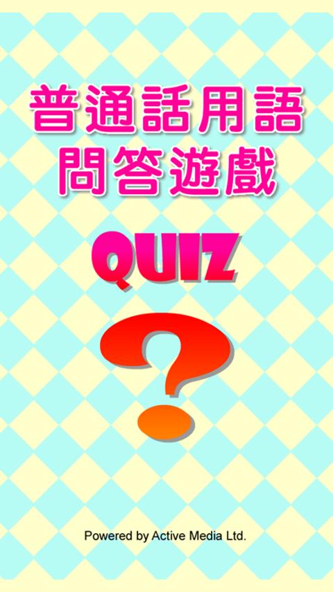 普通話用語問答遊戲 Quiz截图1