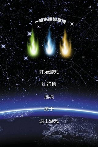 一起来接流星雨截图1