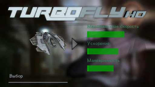 极速飞行 TurboFly HD Rus Demo截图2