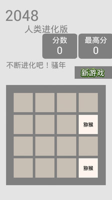 2048达尔文版截图1