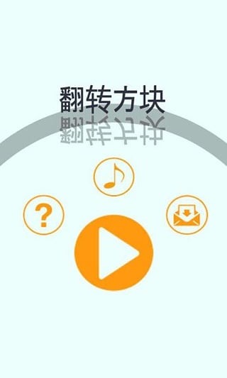 翻转方块截图1