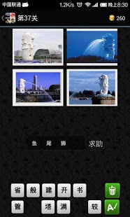 四图猜字截图4