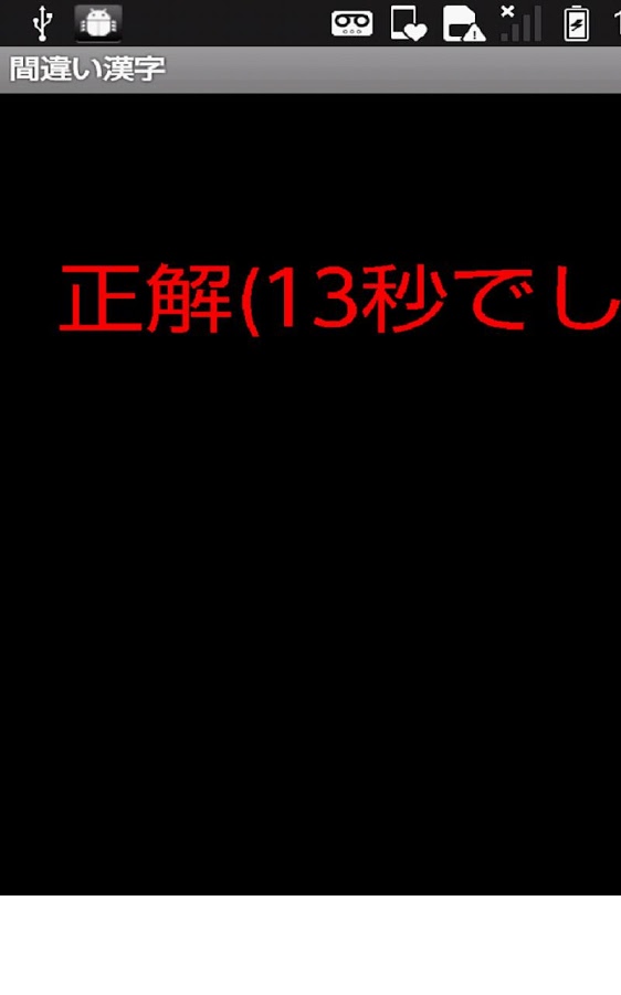 漢字錯誤截图2