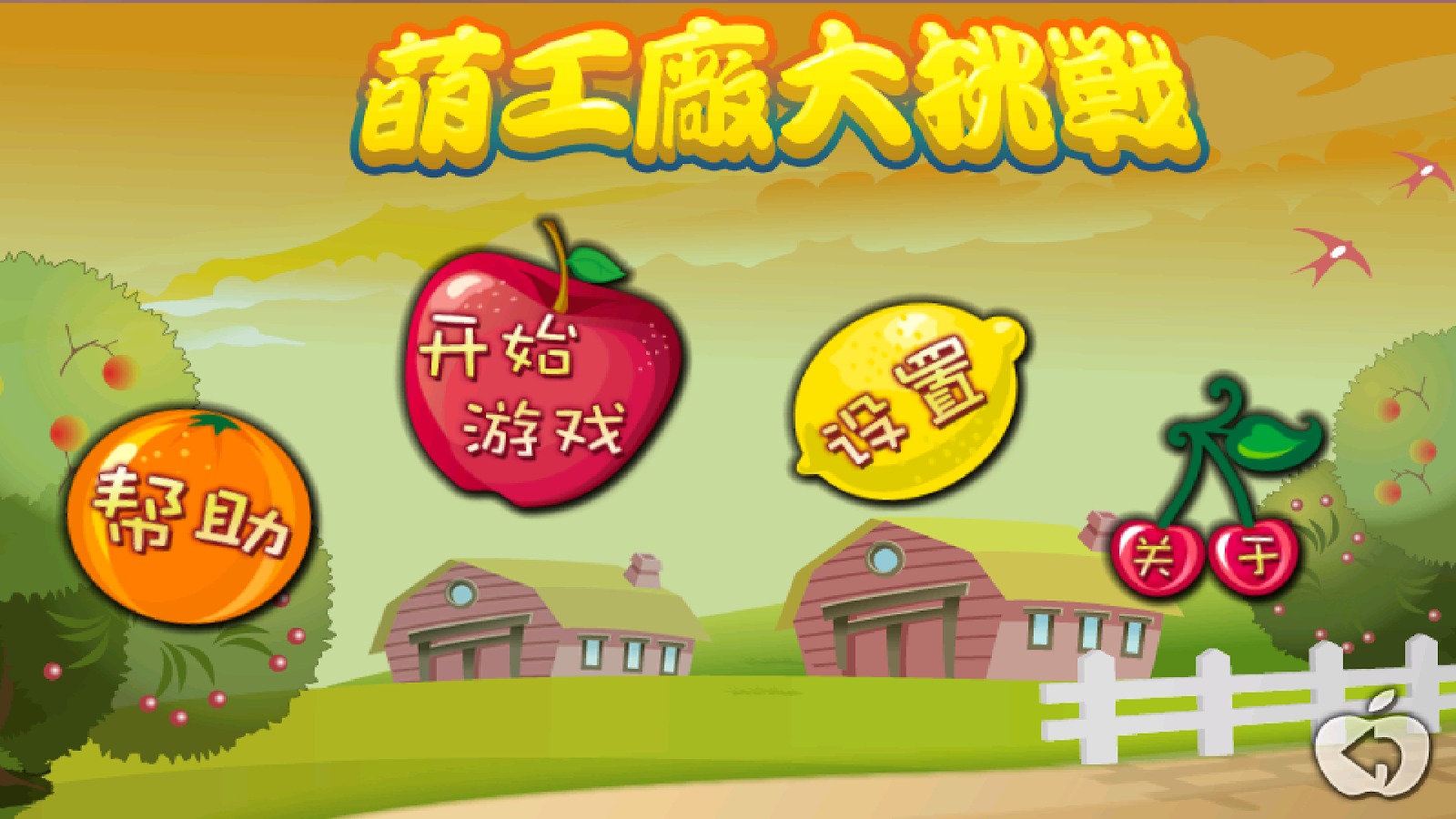 萌工厂大挑战 (FREE, NO IAP)截图5