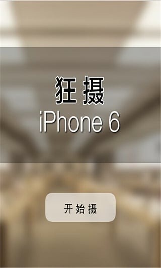 狂摄iPhone6截图1