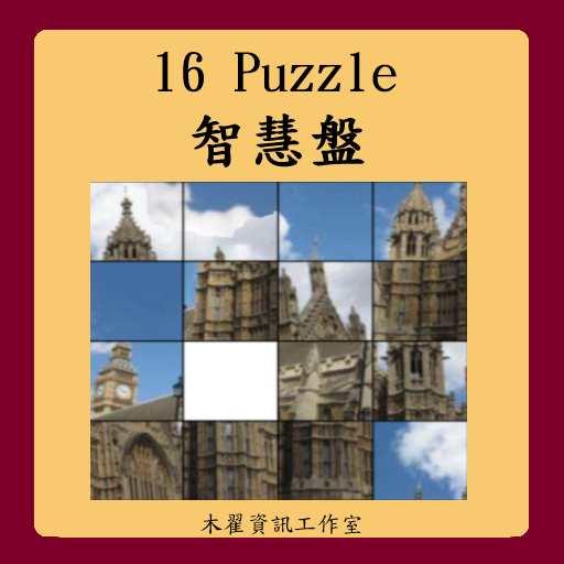 4x4 puzzle截图1