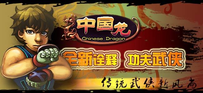 中国龙 Chinese Dragon截图1