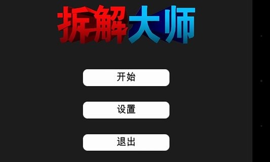 拆解大师截图1