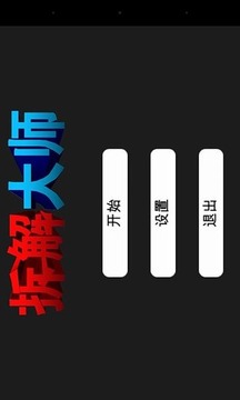 拆解大师截图