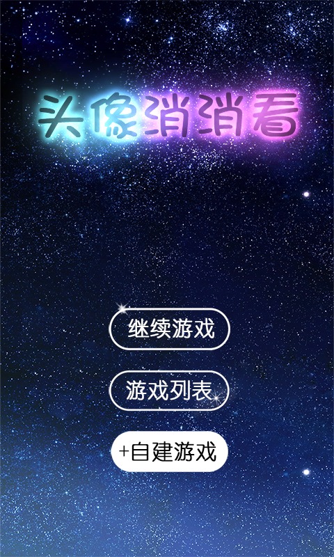 我的消灭星星截图4