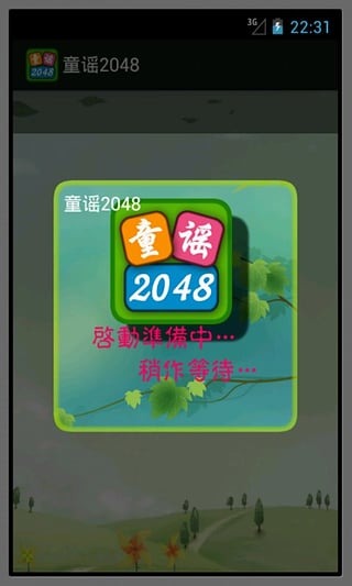 童谣2048截图3