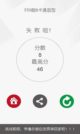 蹬红救绿EXO截图4