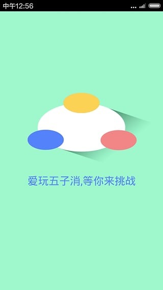 爱玩五子消截图1