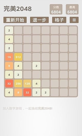 完美2048截图4