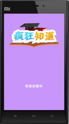 疯狂知道截图1