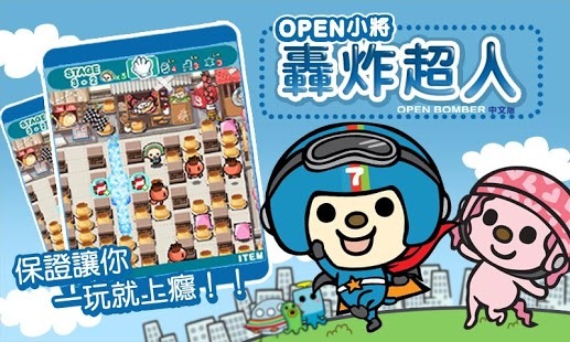 open小将 炸弹超人截图1