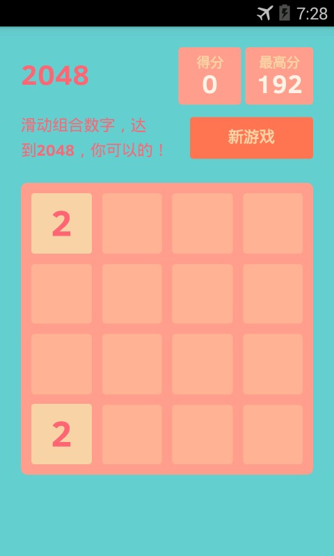 2048(夏日版)截图2