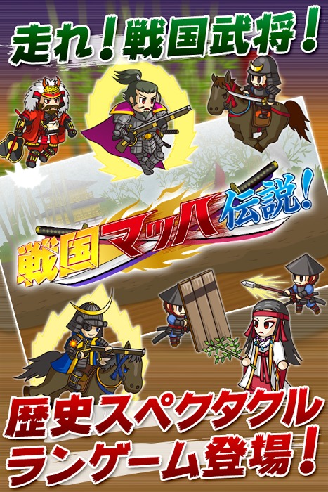 Sengoku Runners -Busho runs!截图1