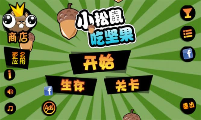 小松鼠吃坚果 中文版截图2