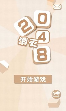 消灭2048截图