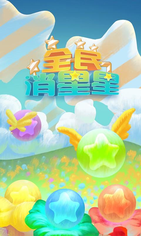 全民消星星豪华版截图5