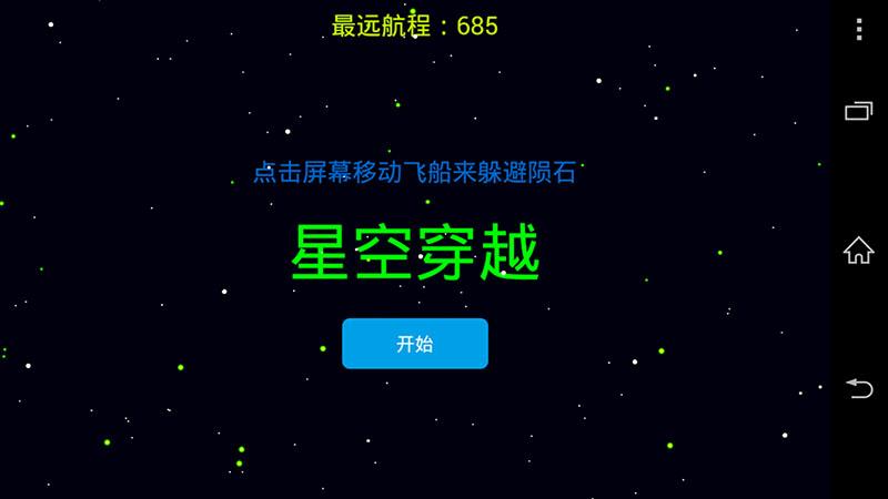 星空穿越截图2