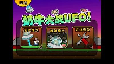 奶牛大战UFO！截图4