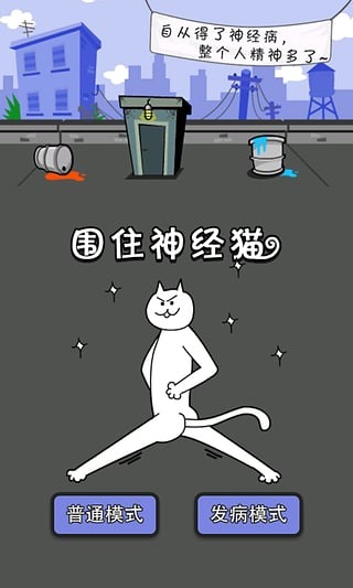 围住神经猫发病版截图1